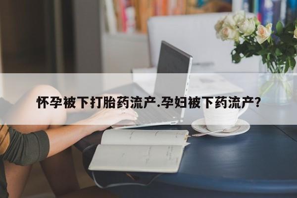 吃什么药可以流产堕胎、动态 第87页