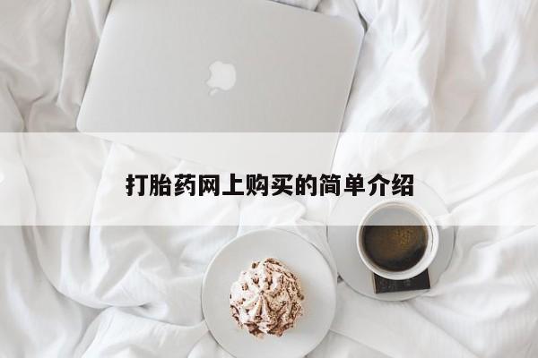 吃什么药可以流产堕胎、打胎药网上购买的简单介绍