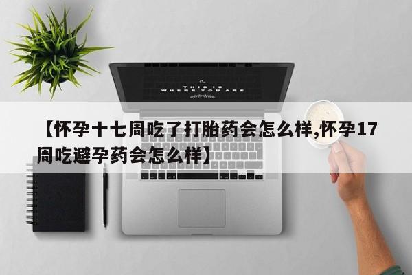吃什么药可以流产堕胎、要闻 第80页