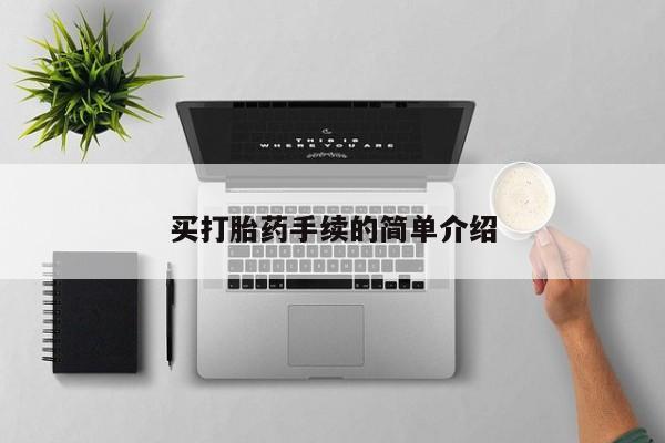 吃什么药可以流产堕胎、买打胎药手续的简单介绍