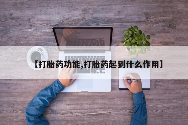 吃什么药可以流产堕胎、【打胎药功能,打胎药起到什么作用】