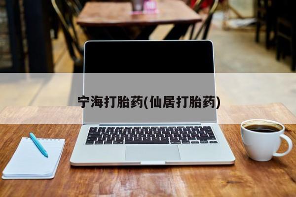 吃什么药可以流产堕胎、动态 第59页
