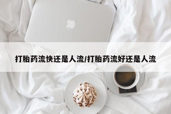 吃什么药可以流产堕胎、动态 第55页