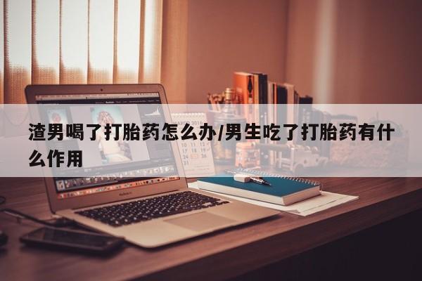 吃什么药可以流产堕胎、动态 第42页
