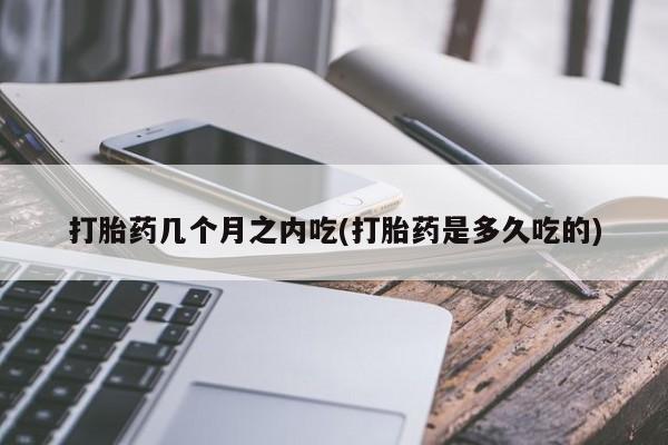 吃什么药可以流产堕胎、新闻 第41页