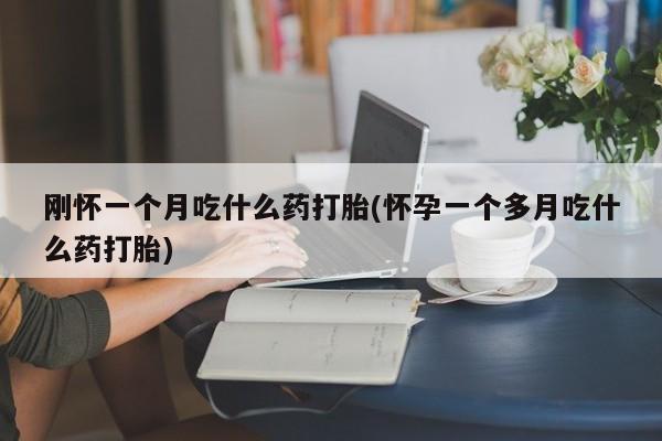 吃什么药可以流产堕胎、要闻 第29页