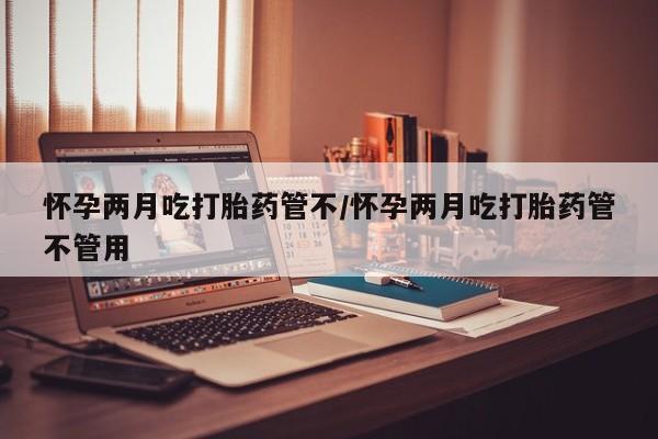 吃什么药可以流产堕胎、要闻 第26页