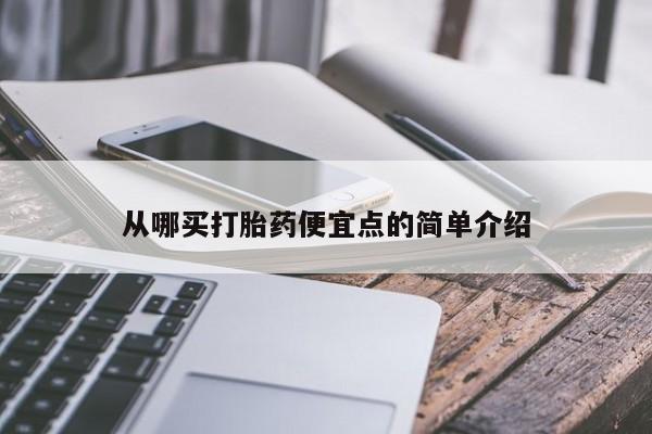 吃什么药可以流产堕胎、从哪买打胎药便宜点的简单介绍