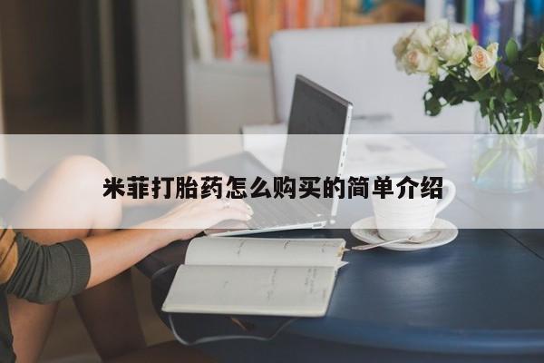 吃什么药可以流产堕胎、米菲打胎药怎么购买的简单介绍