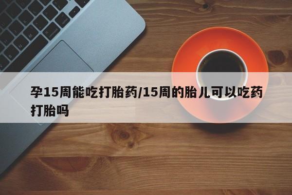 吃什么药可以流产堕胎、要闻 第23页
