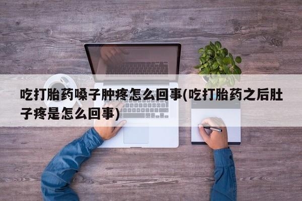 吃什么药可以流产堕胎、动态 第27页