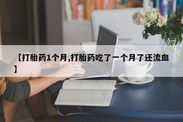 吃什么药可以流产堕胎、要闻 第22页