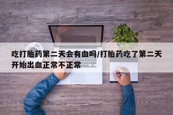 吃什么药可以流产堕胎、要闻 第20页