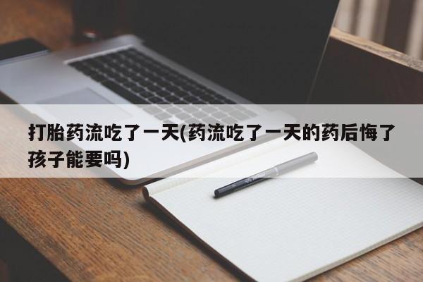吃什么药可以流产堕胎、动态 第19页