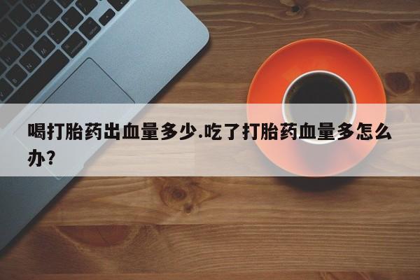 吃什么药可以流产堕胎、新闻 第19页