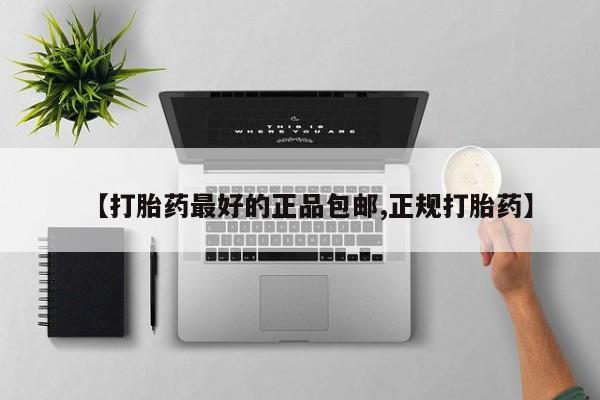 吃什么药可以流产堕胎、【打胎药最好的正品包邮,正规打胎药】