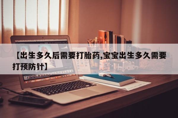 吃什么药可以流产堕胎、【出生多久后需要打胎药,宝宝出生多久需要打预防针】
