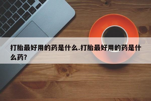 吃什么药可以流产堕胎、要闻 第10页