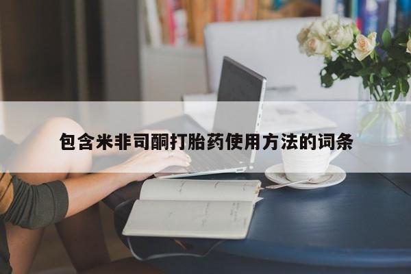 吃什么药可以流产堕胎、包含米非司酮打胎药使用方法的词条
