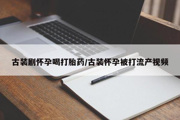 吃什么药可以流产堕胎、动态 第7页