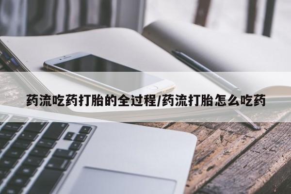 吃什么药可以流产堕胎、新闻 第8页