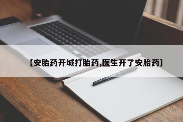 吃什么药可以流产堕胎、【安胎药开城打胎药,医生开了安胎药】