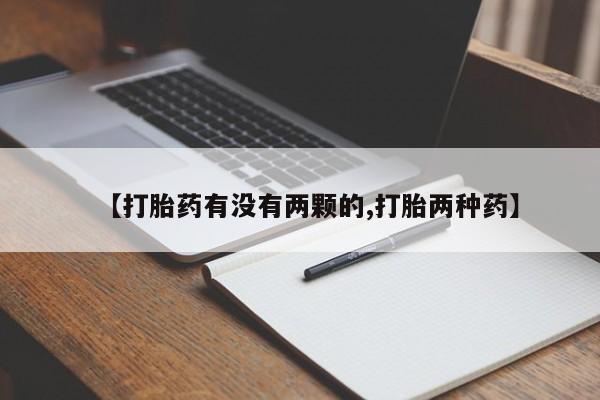 吃什么药可以流产堕胎、【打胎药有没有两颗的,打胎两种药】